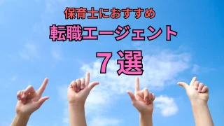 【2025年最新】もう迷わない！保育士転職エージェントおすすめ7選 